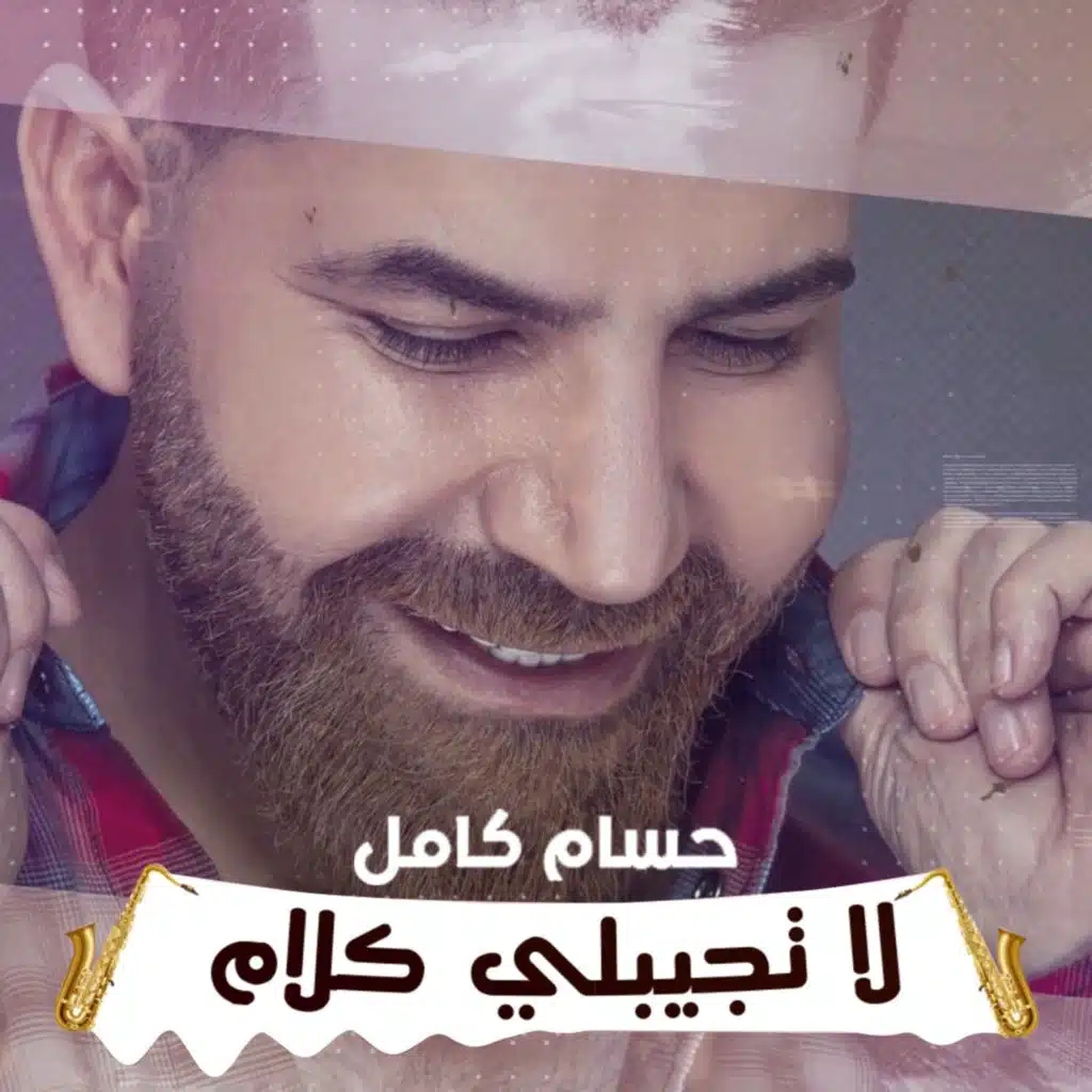 لا تجيبلي كلام