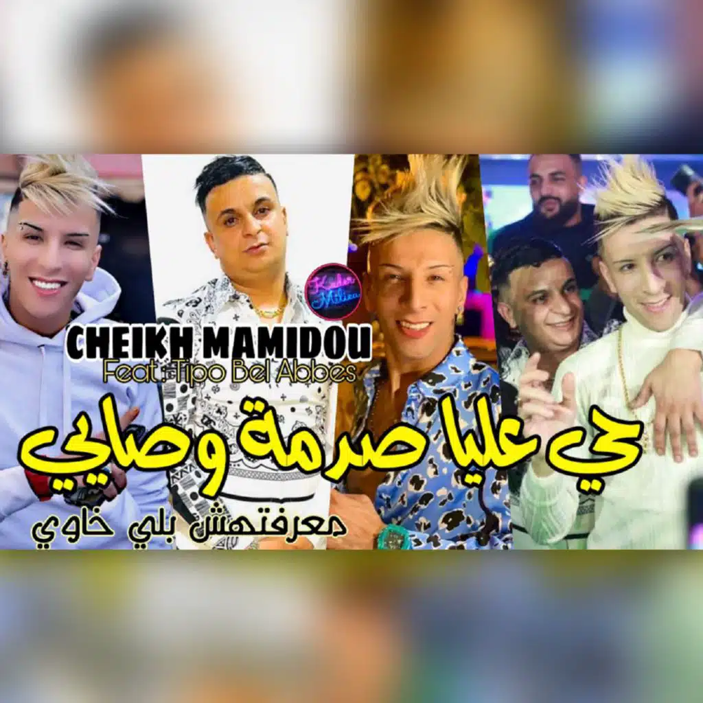 حي عليا زدما و صيي