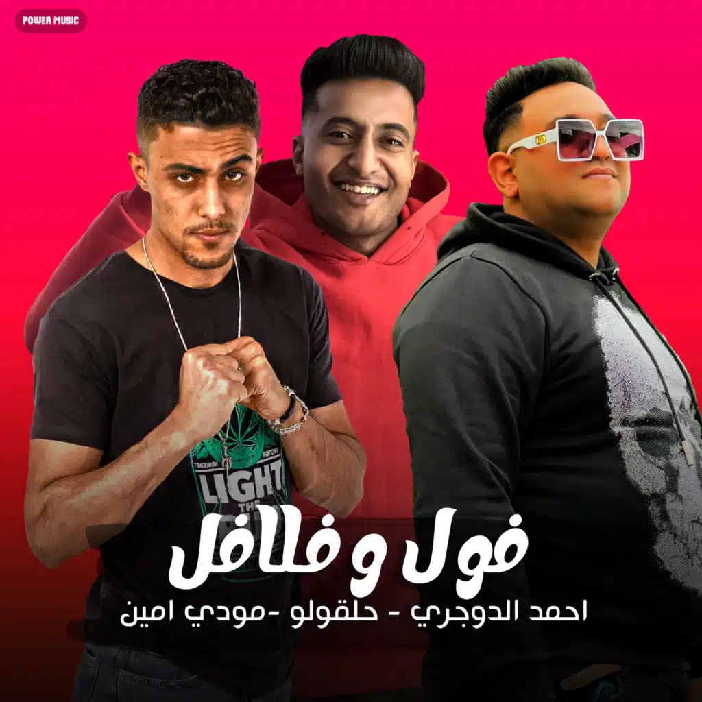 حلقولو, Ahmed El Dogary & مودي أمين