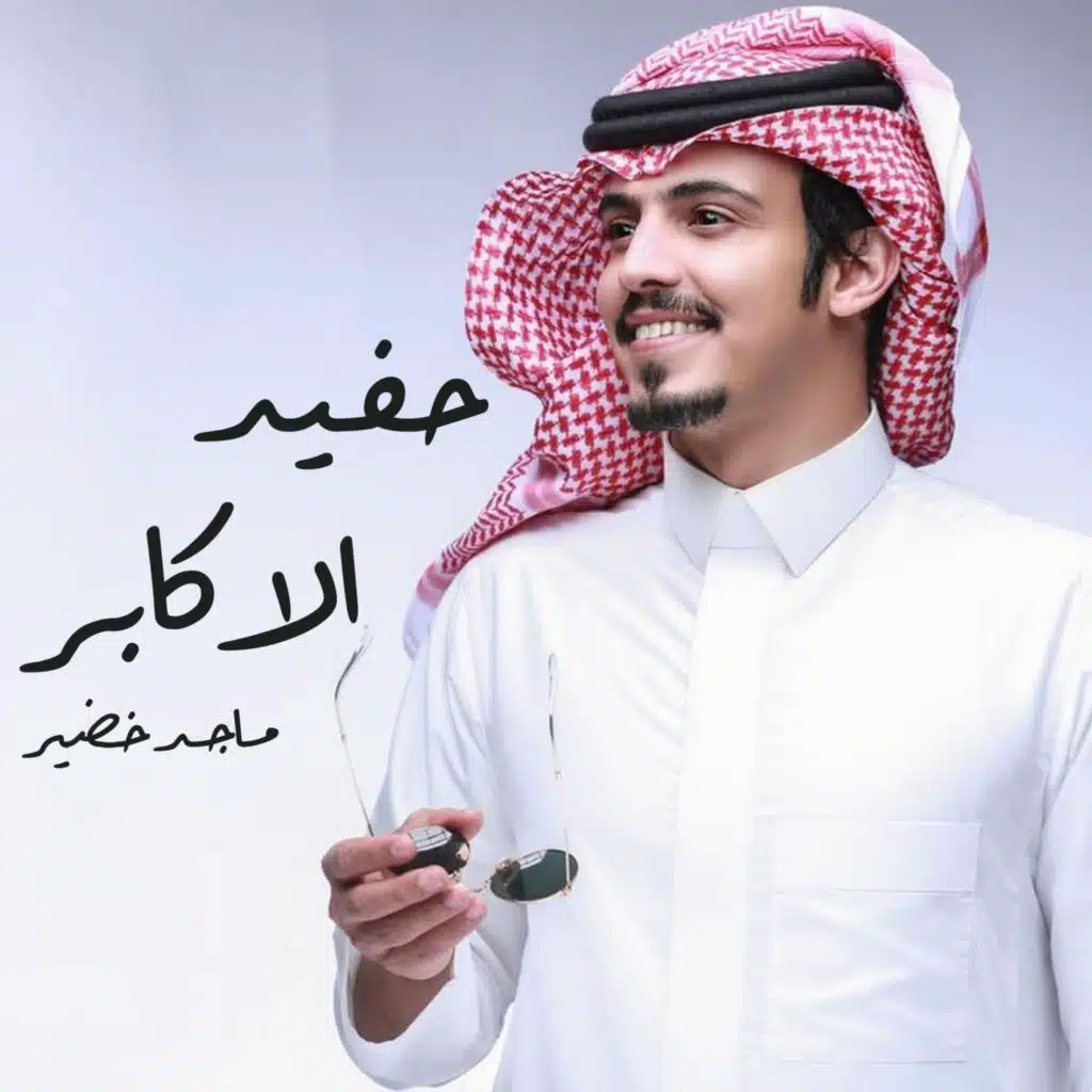 حفيد الاكابر