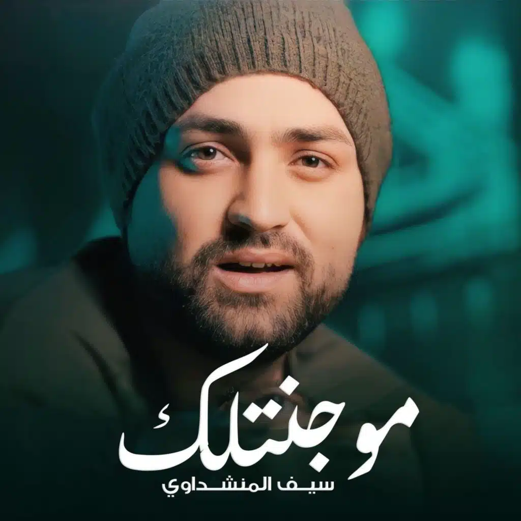 سيف المنشداوي