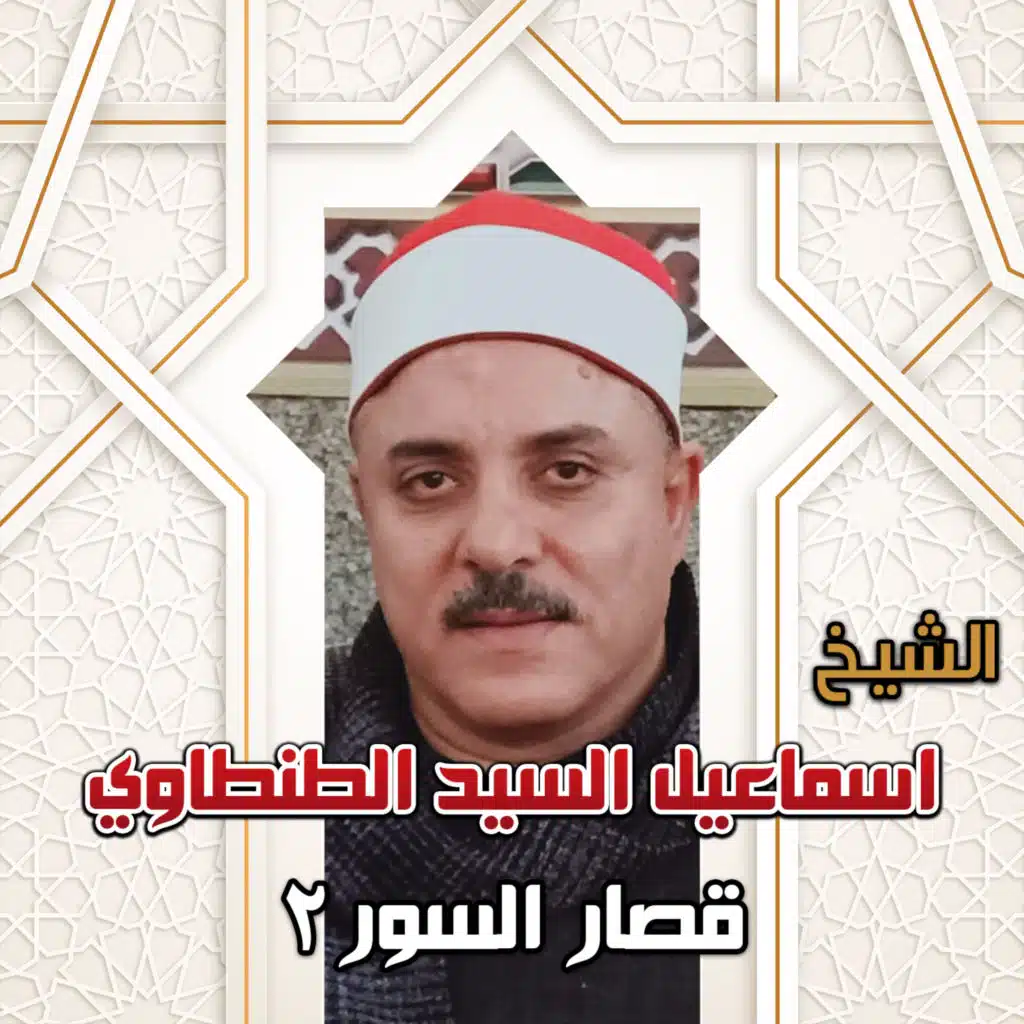 الشيخ اسماعيل السيد الطنطاوي