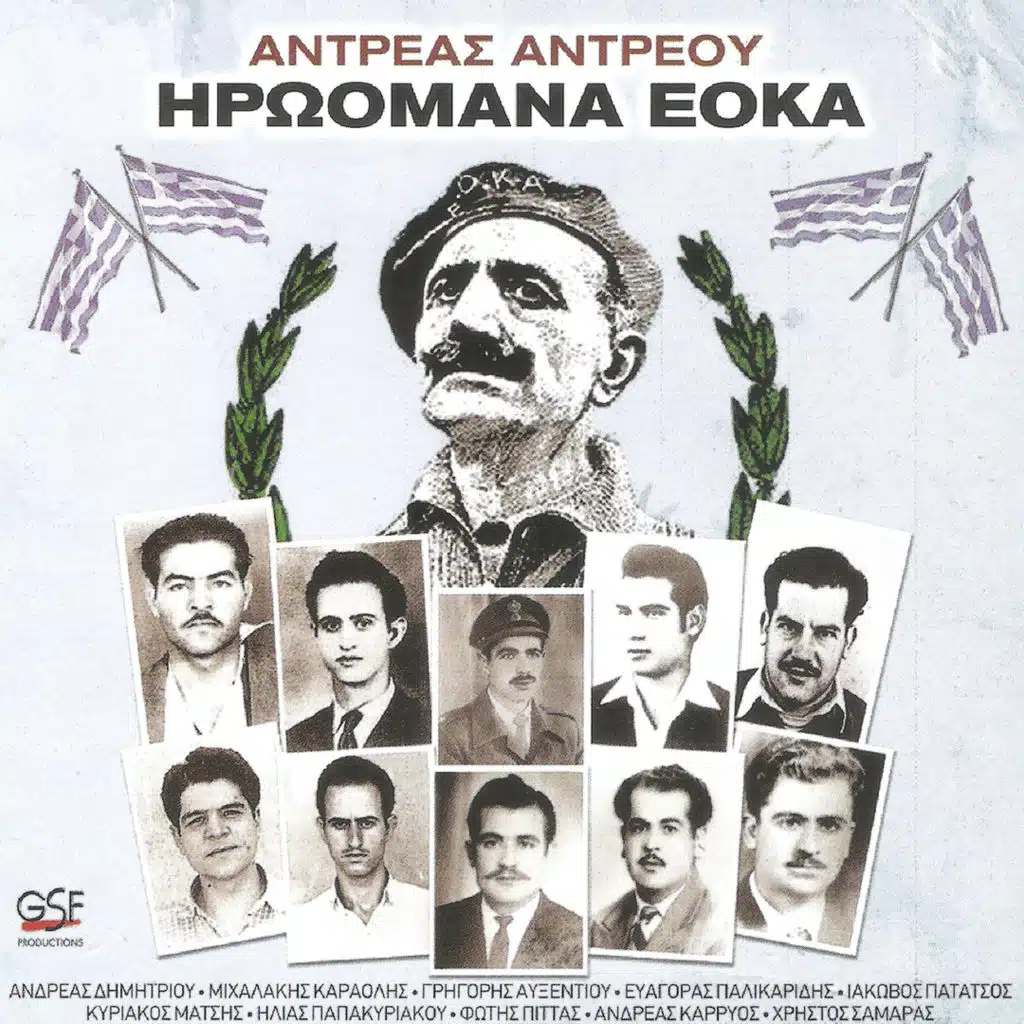 Ηρωομάνα ΕΟΚΑ