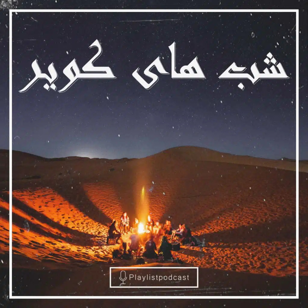 پلی لیست - شب های کویر