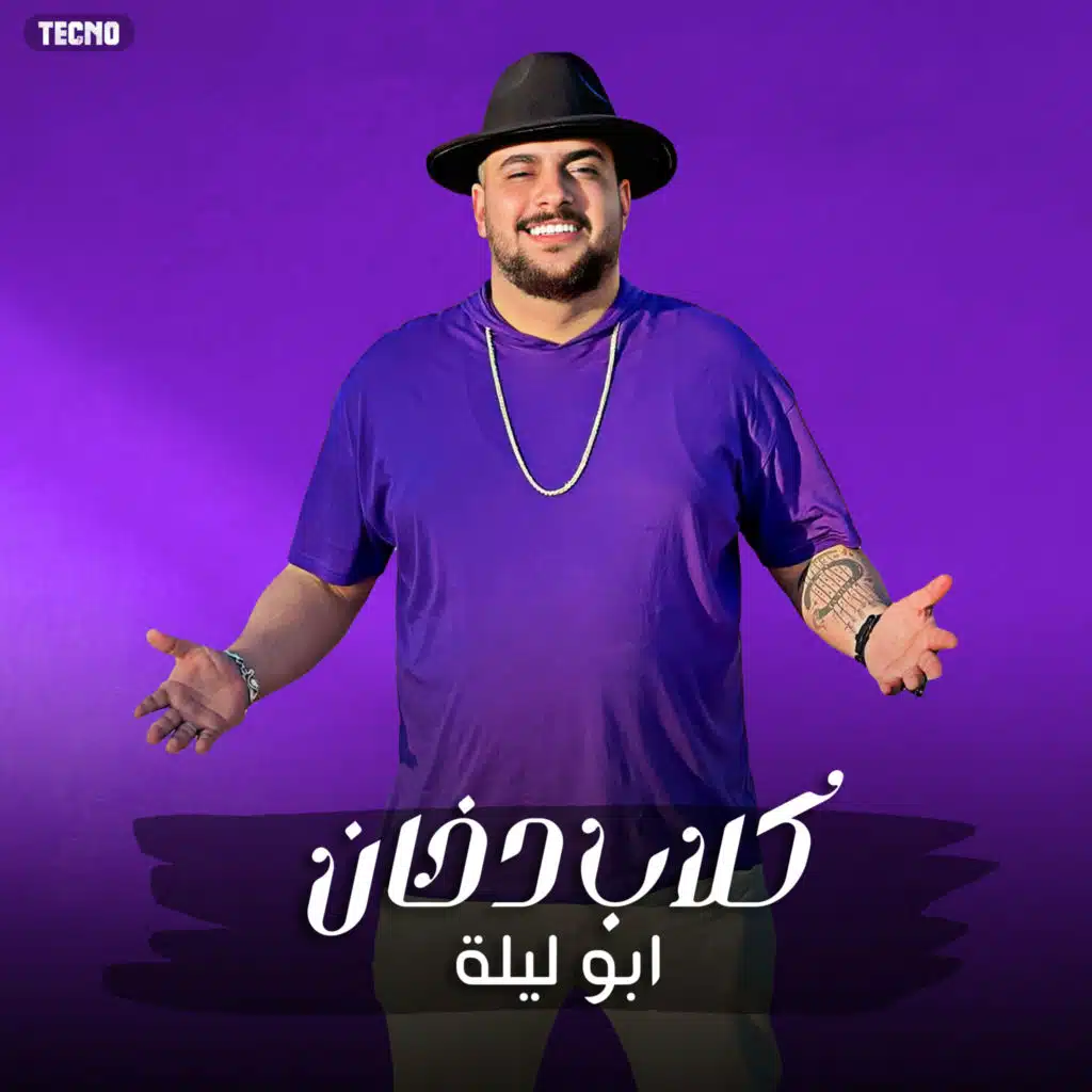مهرجان - كلاب دخان - مسلم _ ابو ليله