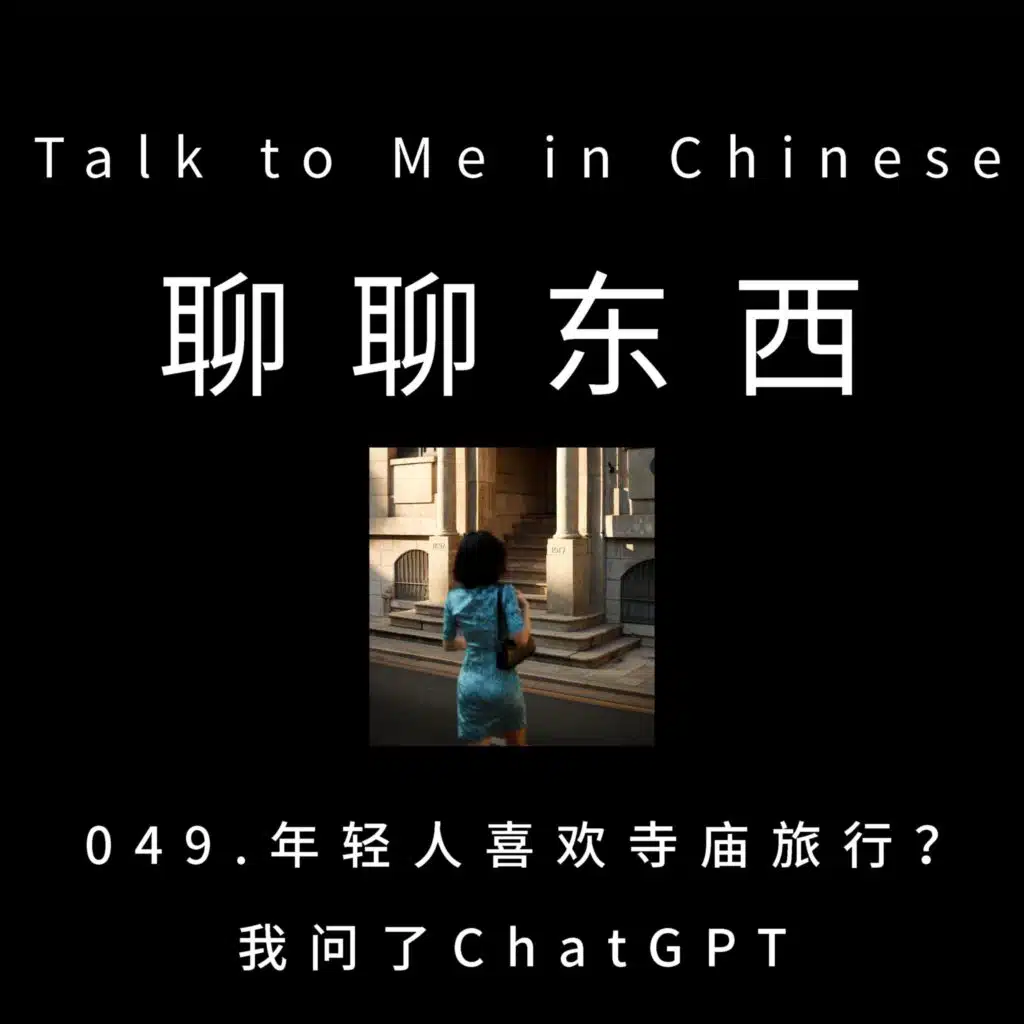 049. Visiting temple becomes popular among young generation? I asked ChatGPT 年轻人喜欢寺庙旅行？ 我问了ChatGPT - ttmiChinese