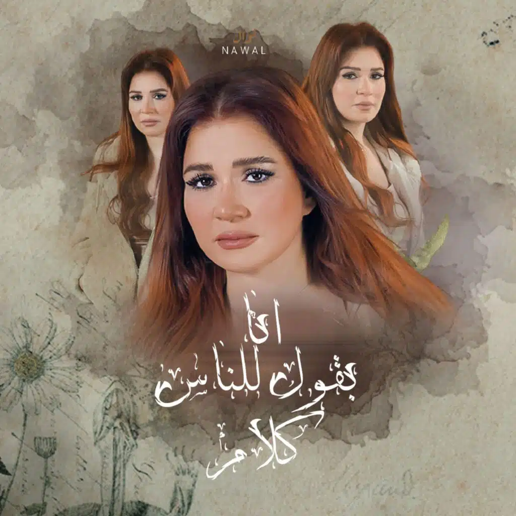 بقول للناس كلام