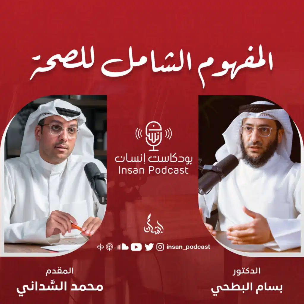 المفهوم الشامل للصحة | الدكتور : بسام البطحي | بودكاست إنسان