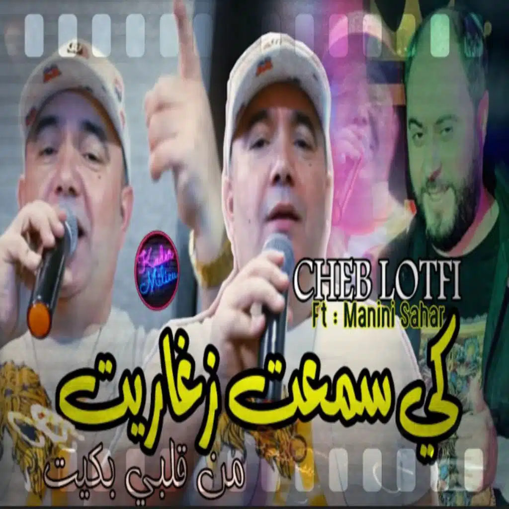 كي سمعت زغاريت من قلبي بكيت