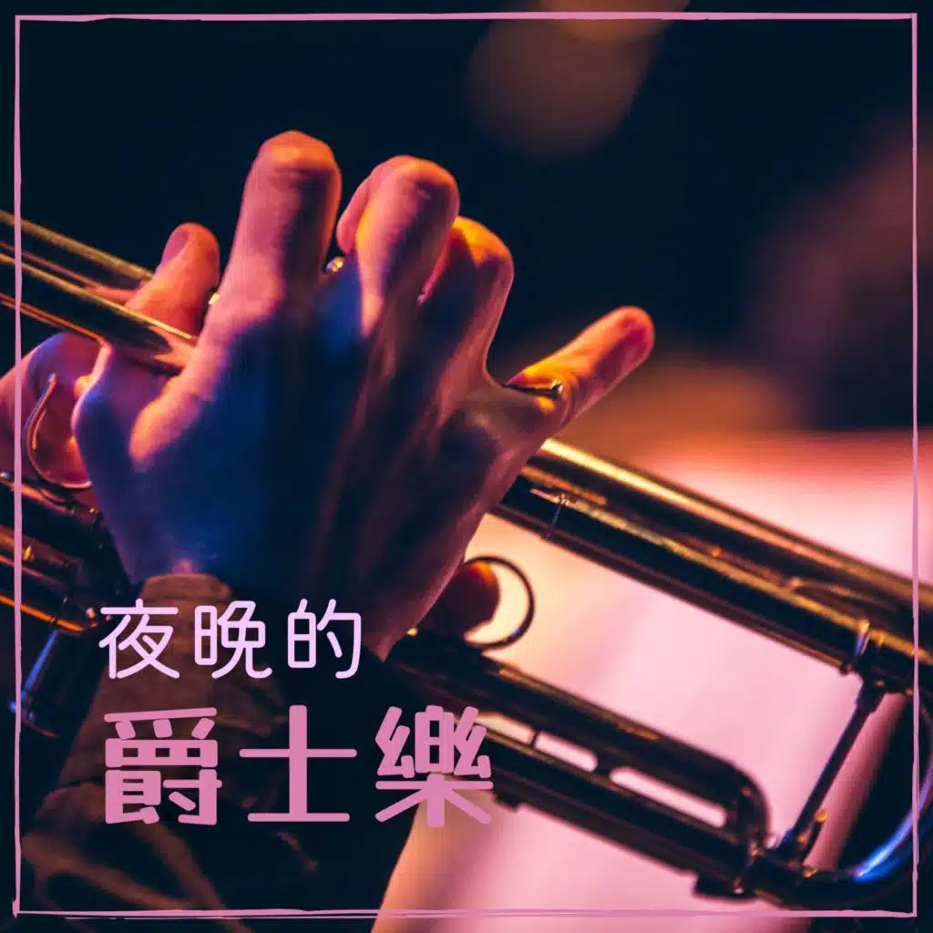 爵士樂