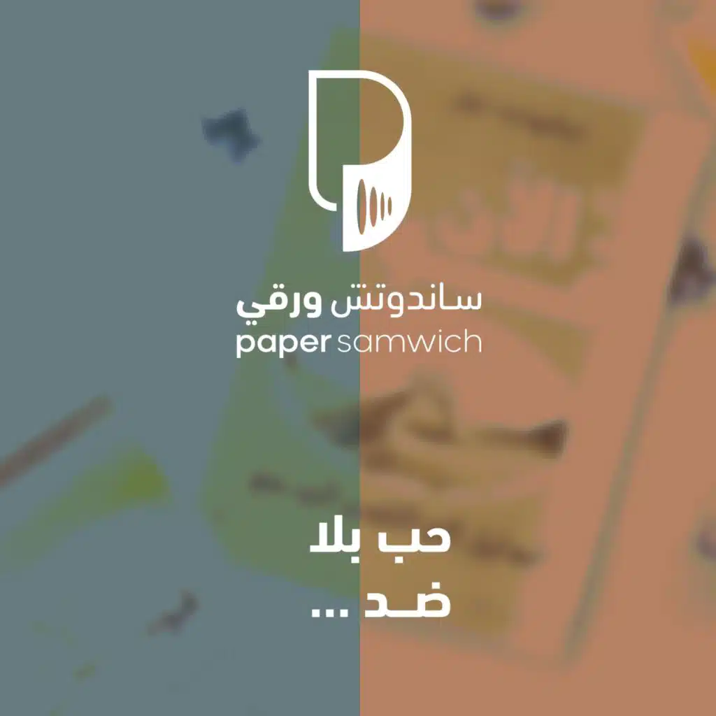 بودكاست ساندوتش ورقي: حب بلا ضد