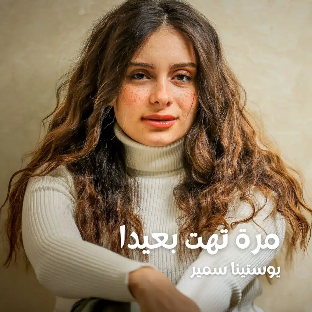 مرة تهت بعيدا