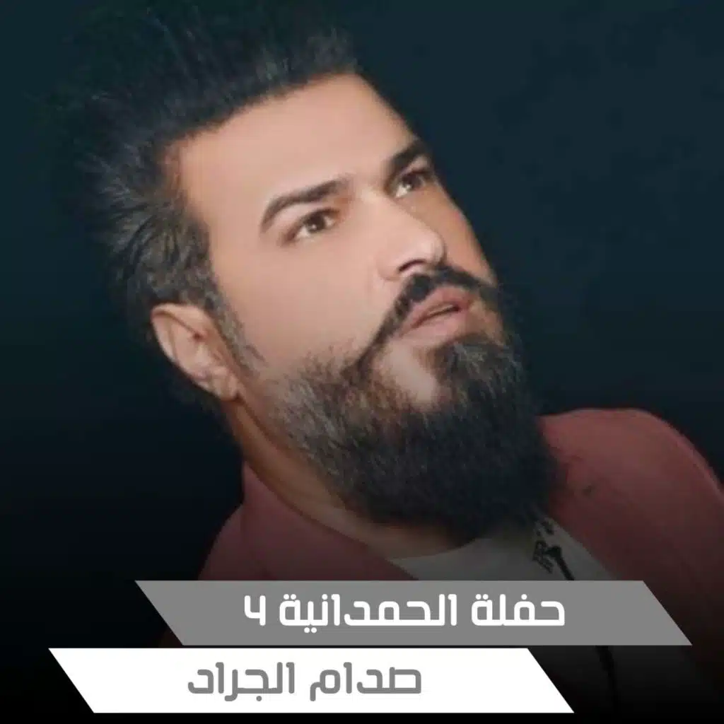 حفلة الحمدانية4