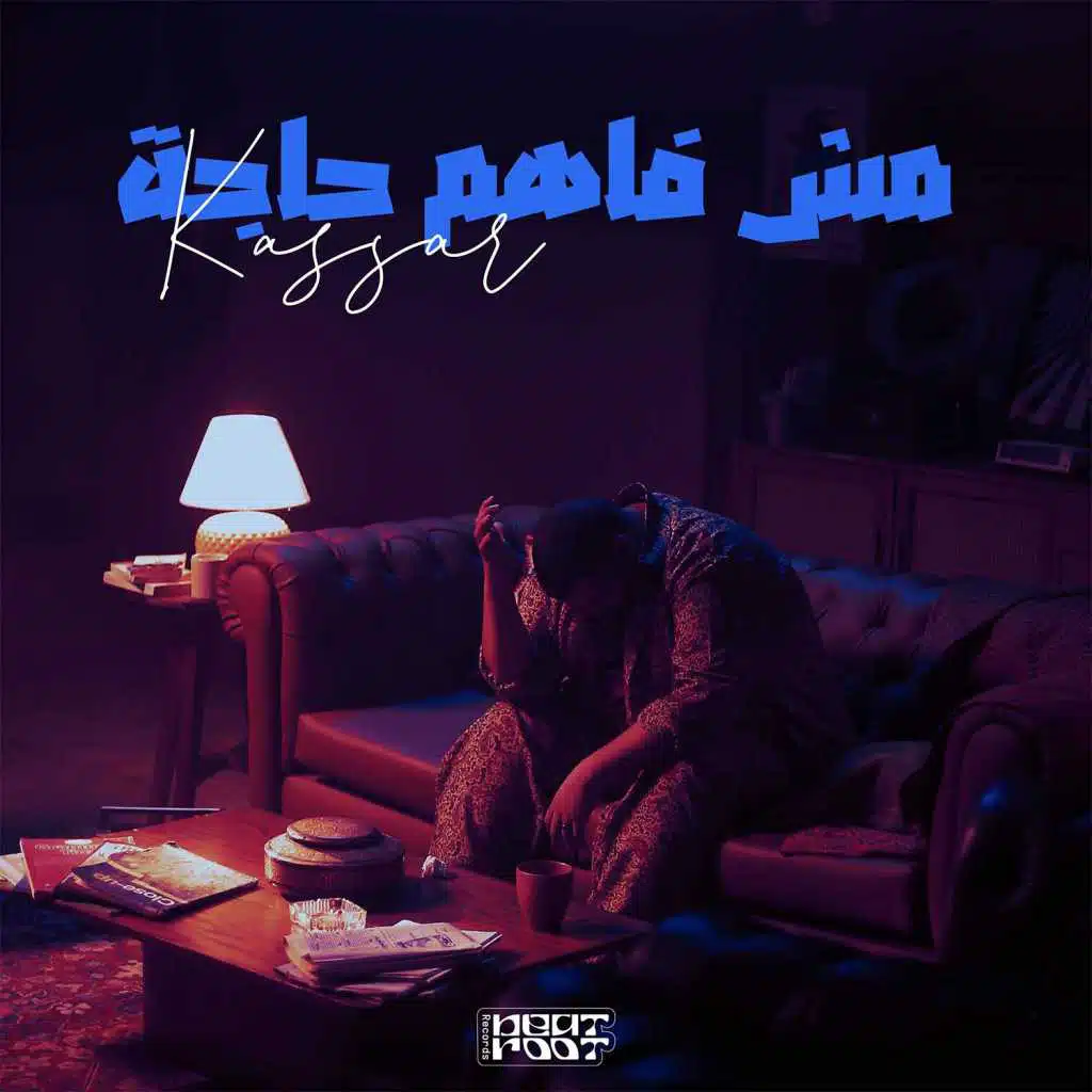 مش فاهم حاجة