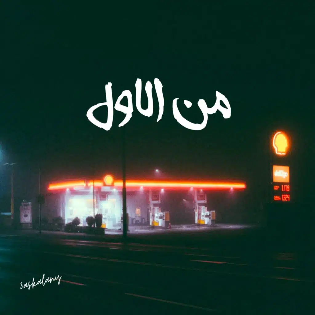 من الاول