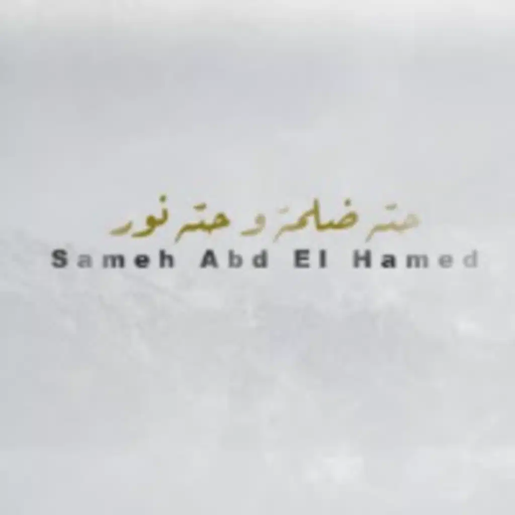 حته  ضلمة و حته نور