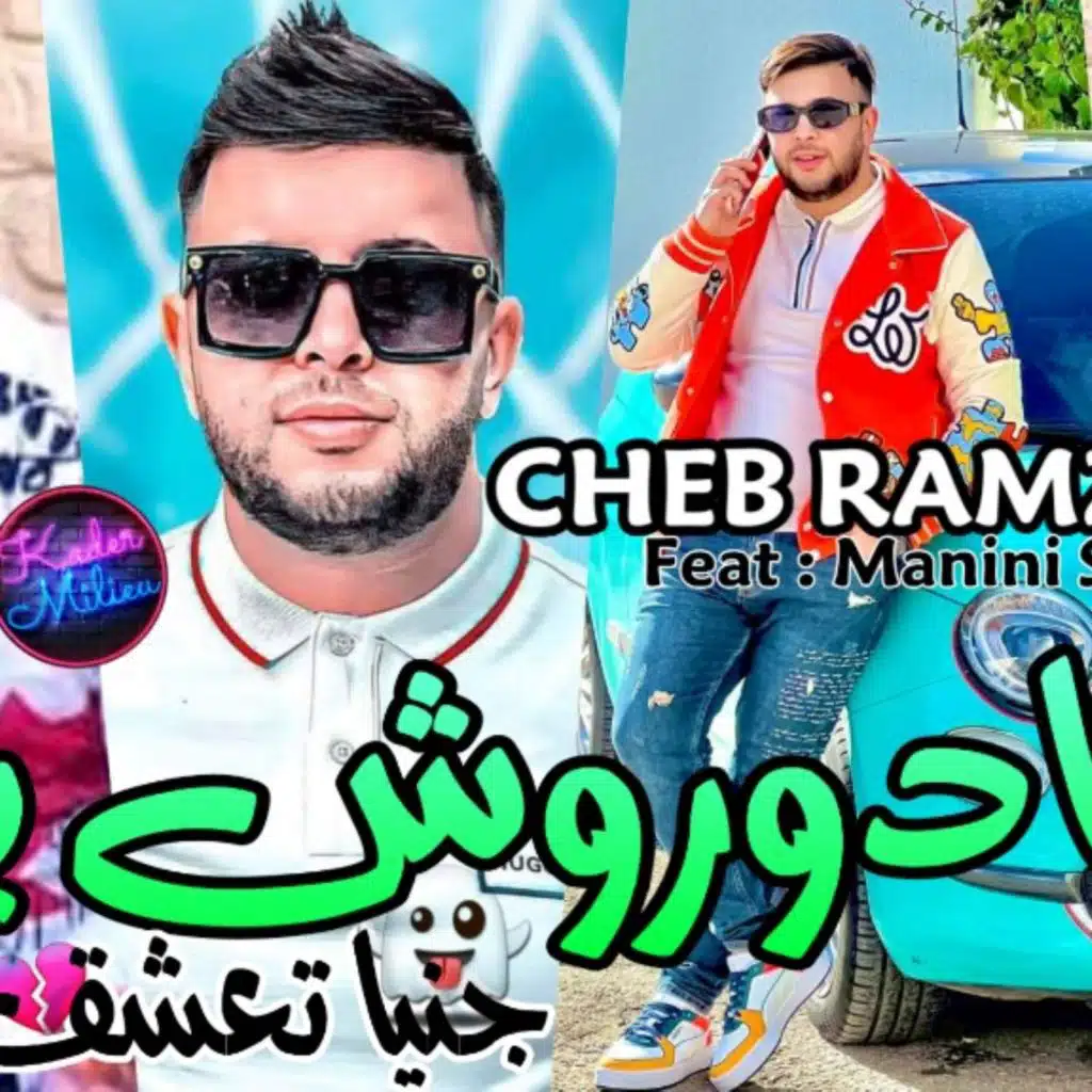 مادوروش بيا جنيا تعشق فيا