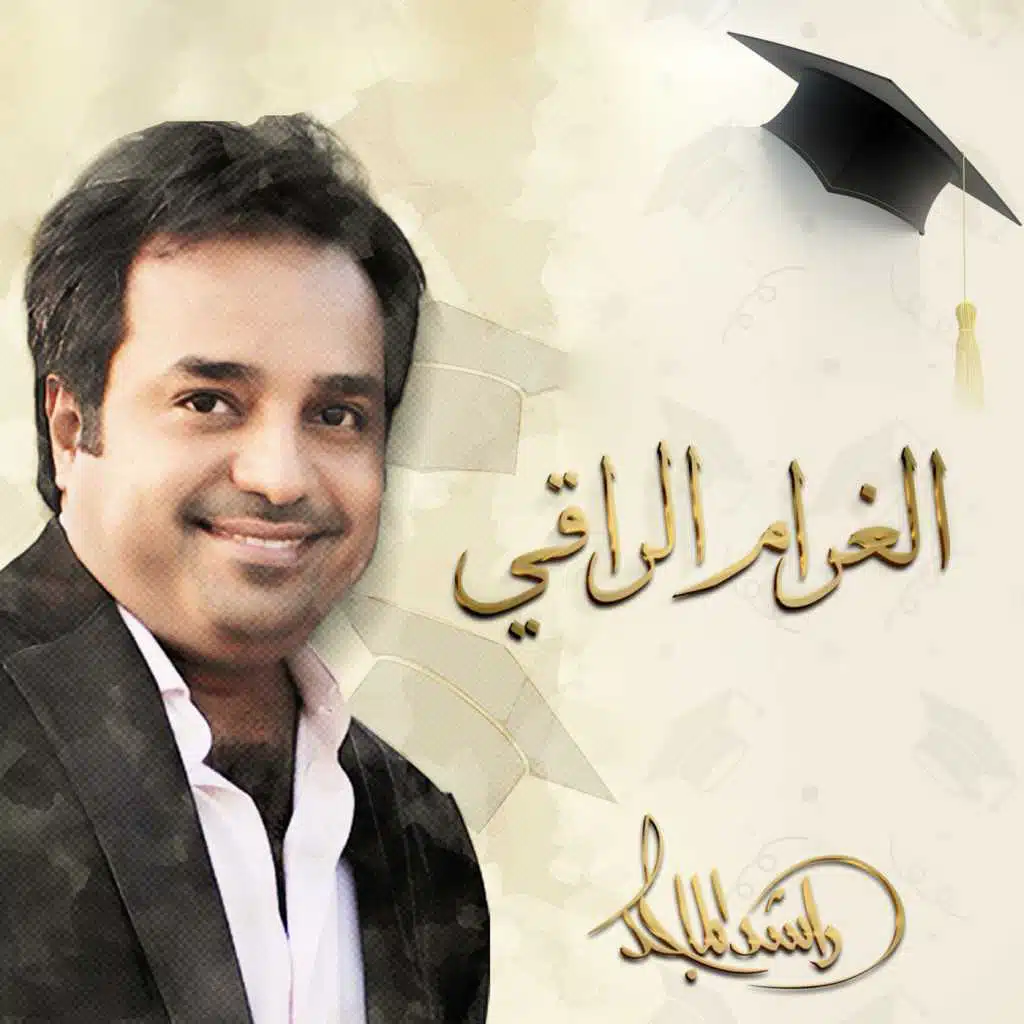 الغرام الراقي