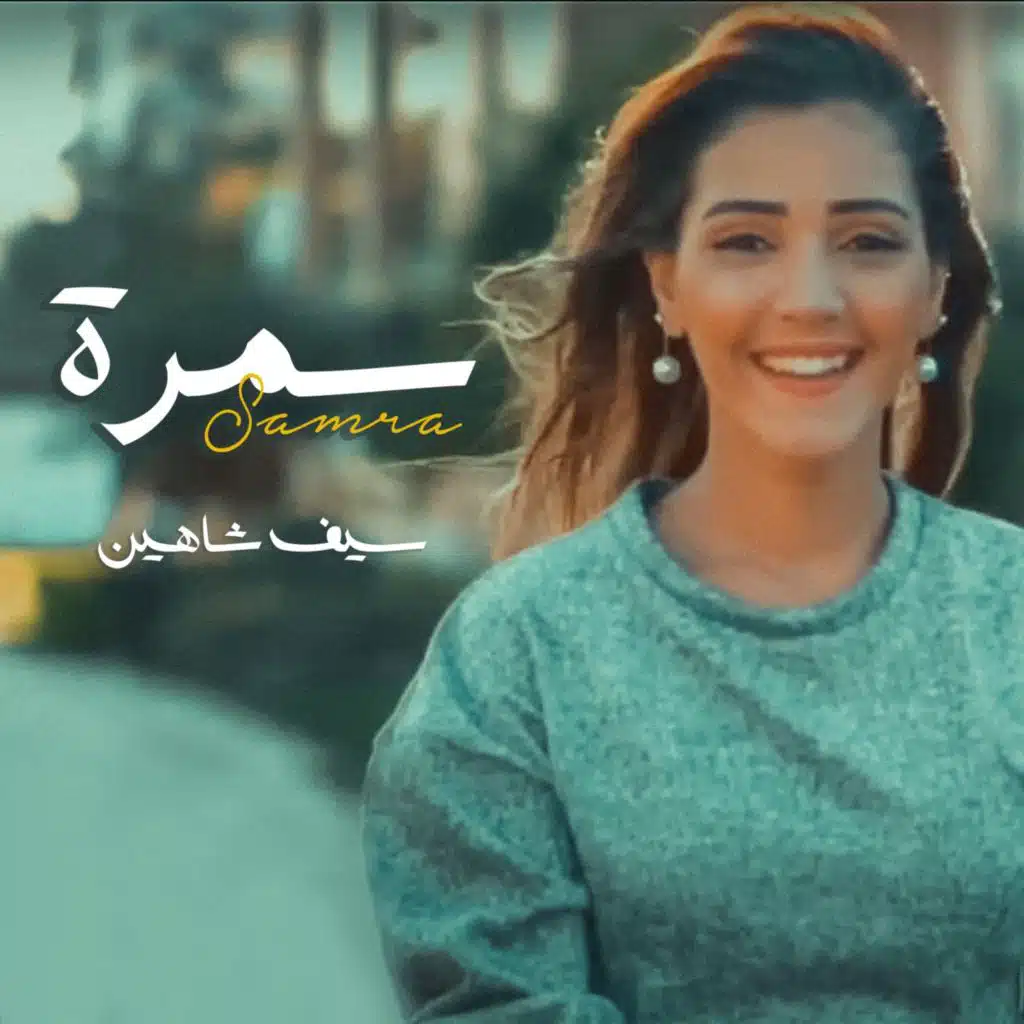 سمرة