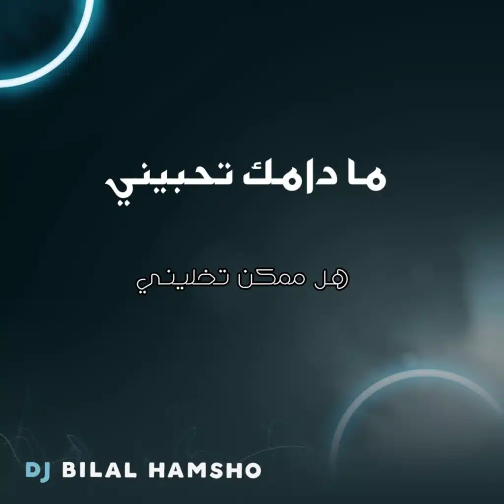 ما دامك تحبيني  ريمكس