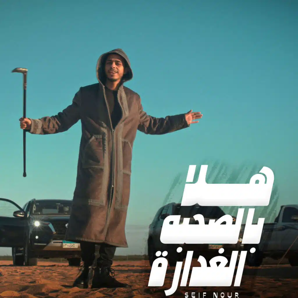 هلا بالصحبه الغدارة