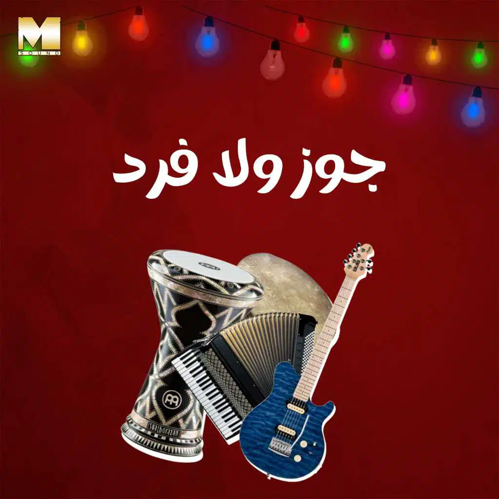 جوز ولا فرد