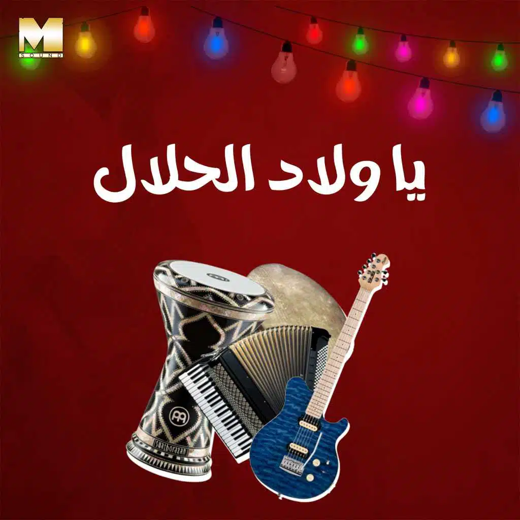 يا ولاد الحلال