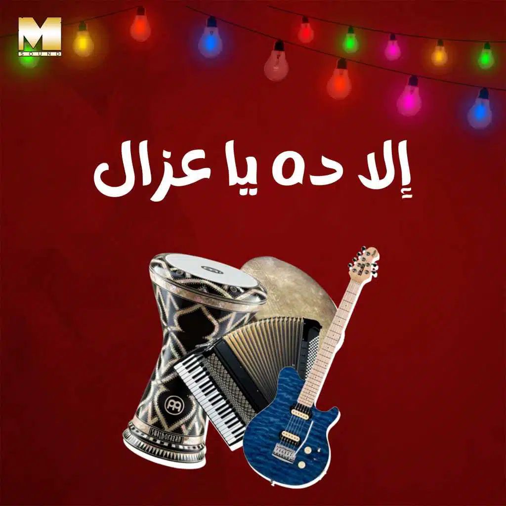 إلا ده يا عزال