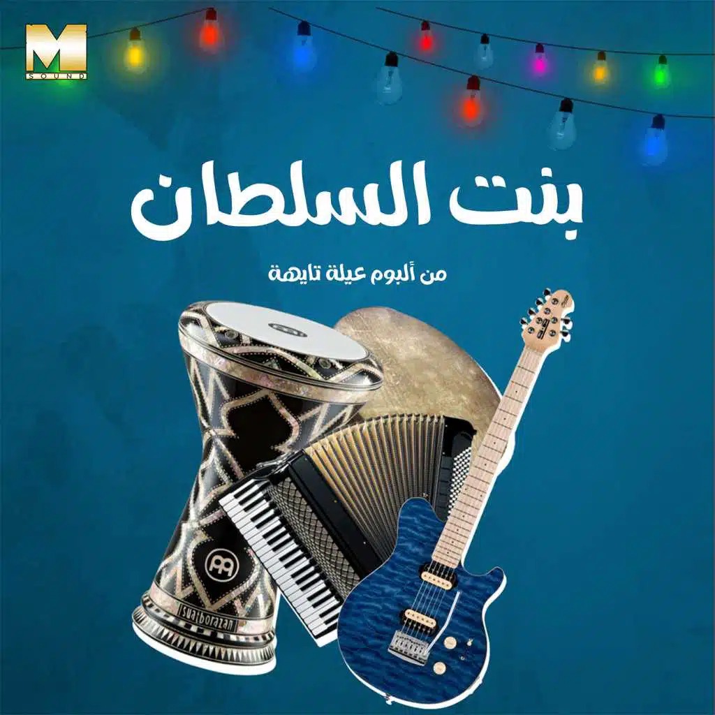 بنت السلطان