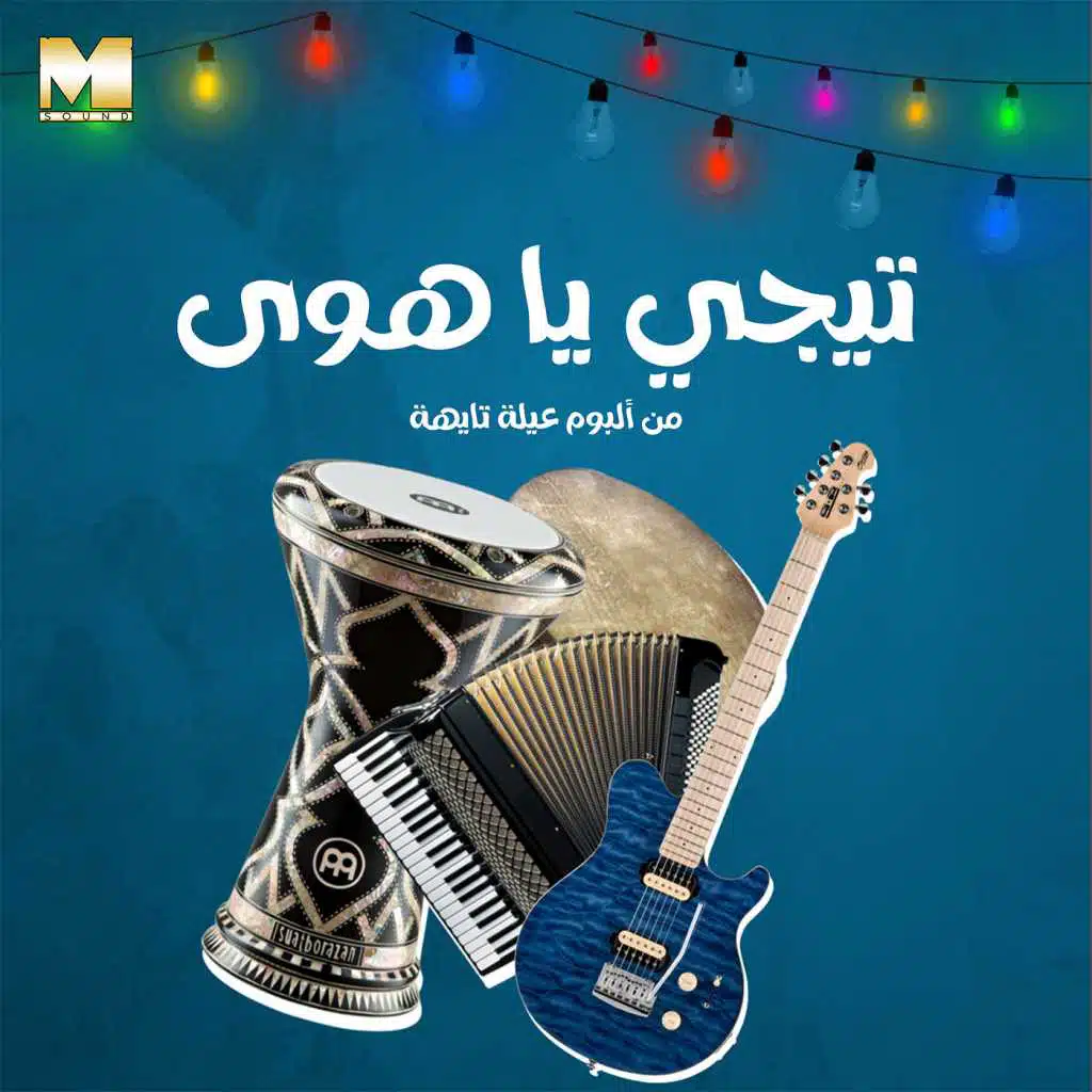 تيجي يا هوى