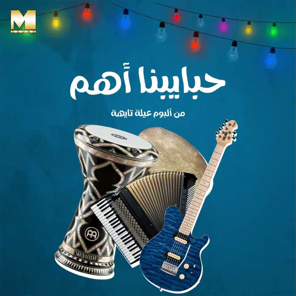 حبايبنا أهم