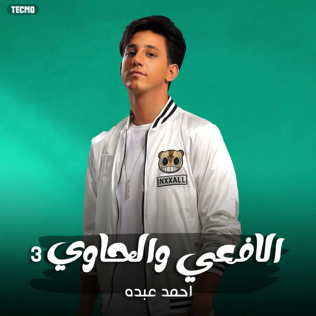 مهرجان -الافعي و الحاوي 3- حسن البرنس - احمد عبده