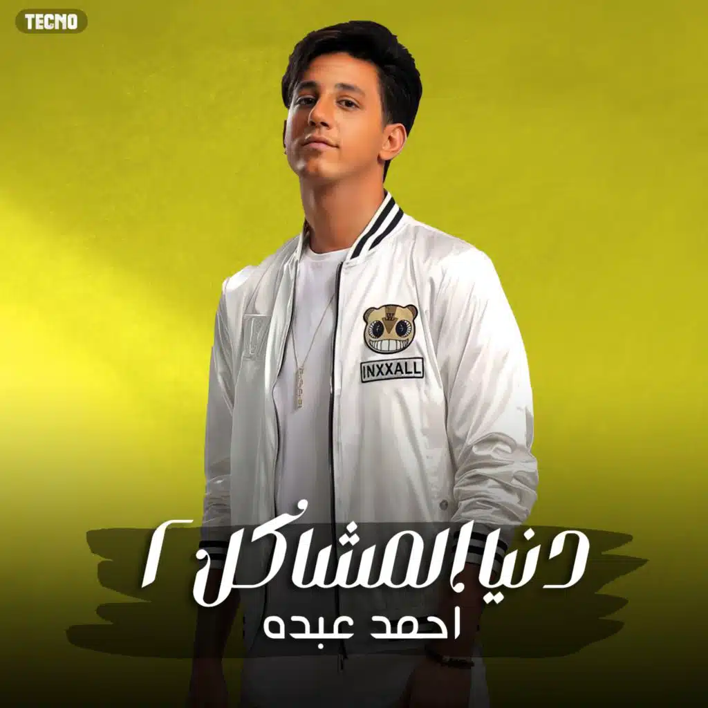 مهرجان - دنيا المشاكل 2 - حسن البرنس - احمد عبده