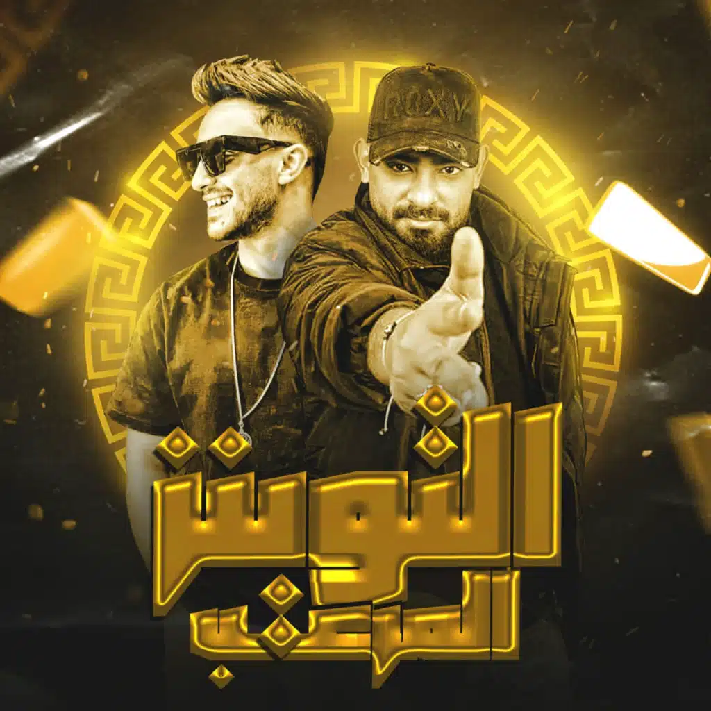 التوينز المرعب (feat. Hady El Soghier)