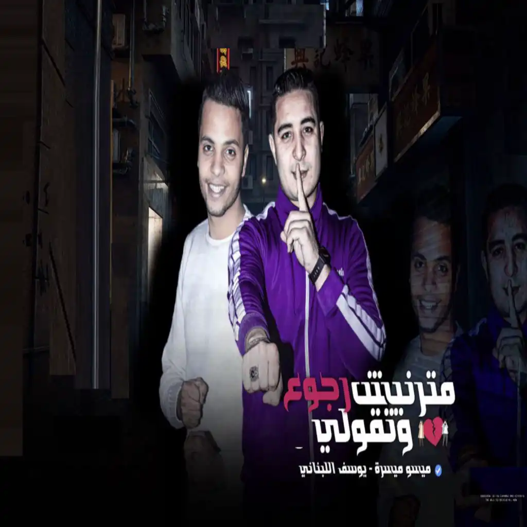مترنيش وتقولي رجوع (feat. yousif el lebnany)
