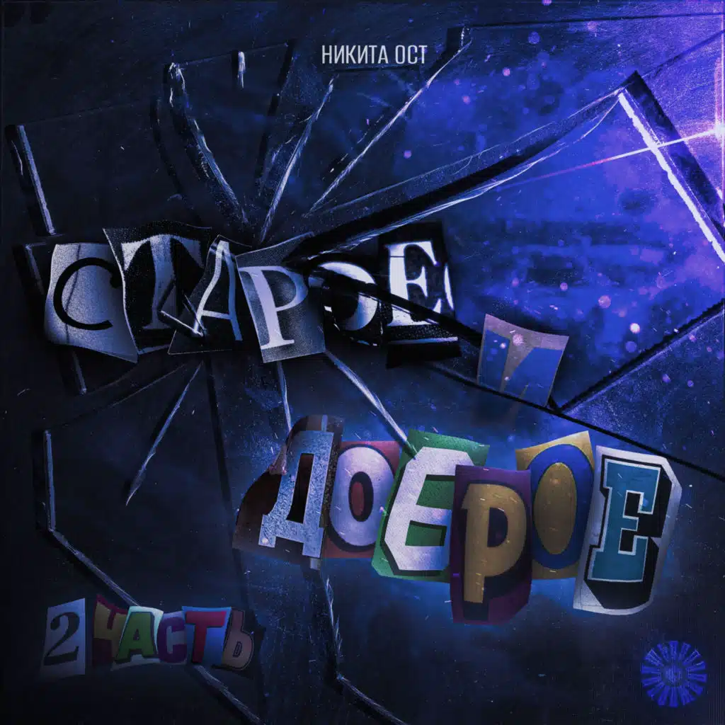 Старое и Доброе Часть 2