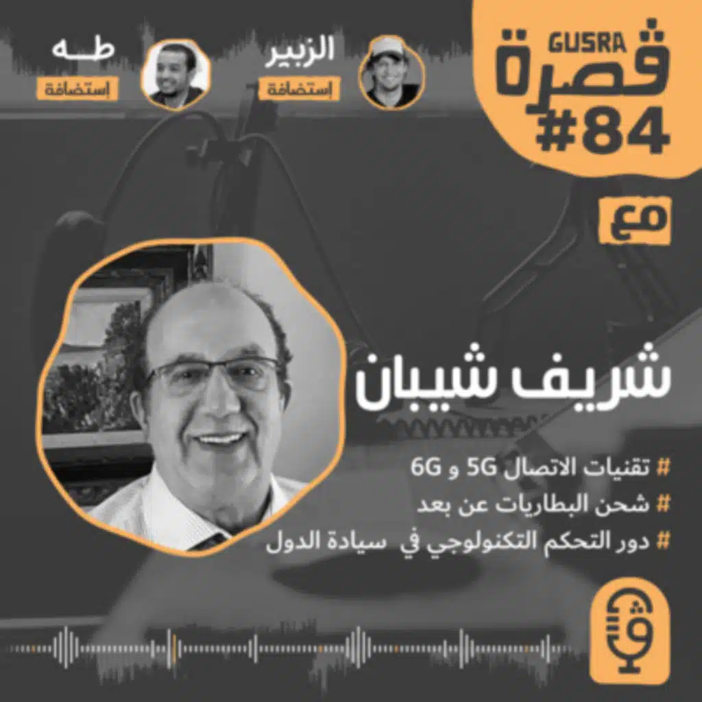 قصرة بودكاست: شيبان شريف (الأمن القومي للدول: الشبكات اللاسلكية) Gusra Podcast #84 Cherif Chibane