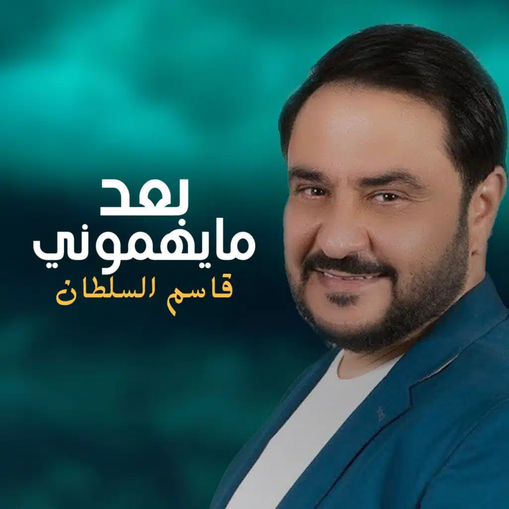 بعد مايهموني