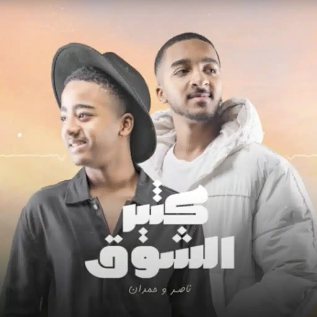 كثير الشوق