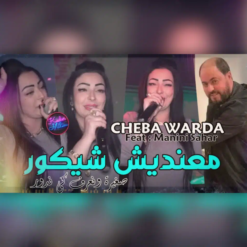 ماخصنيش الشيكور