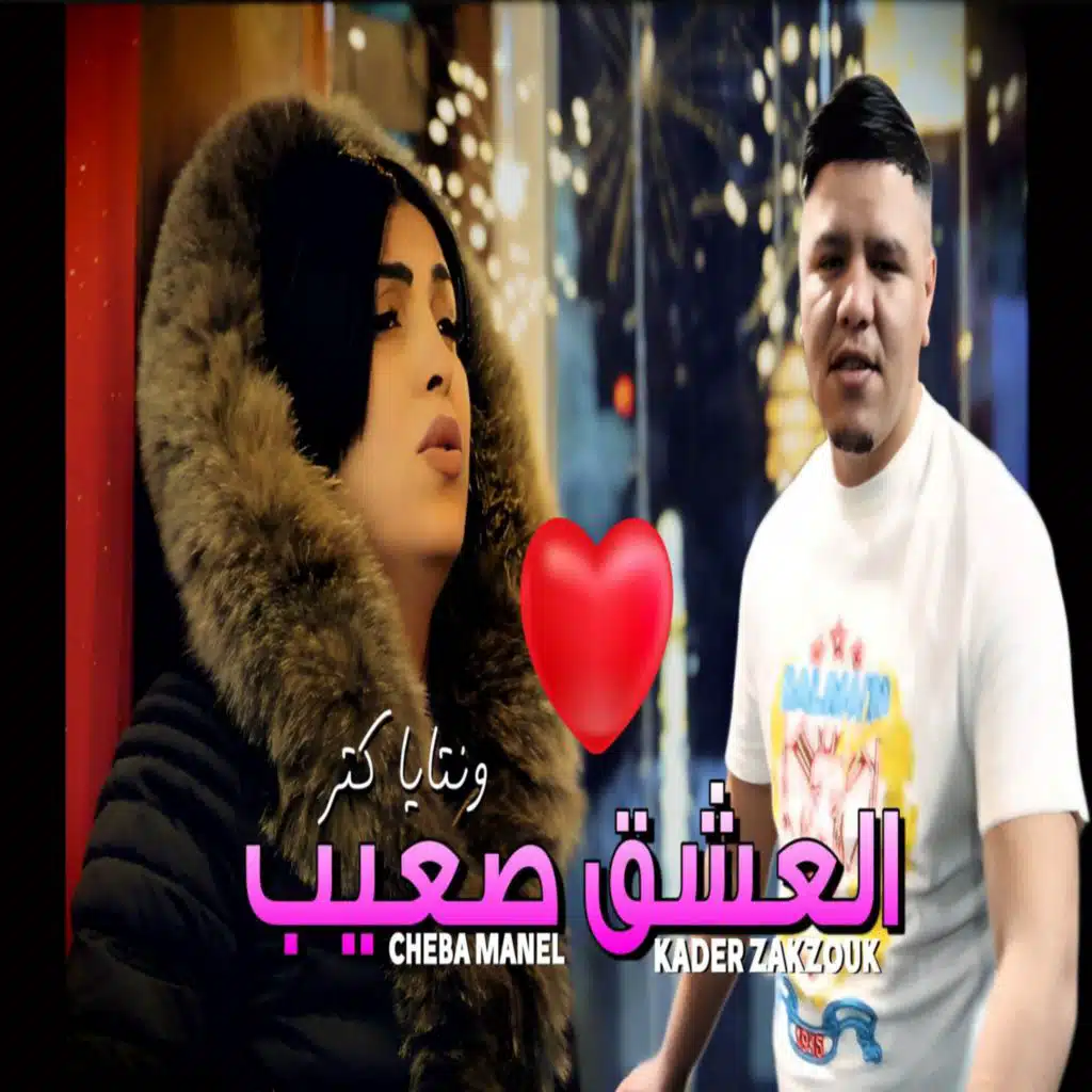 El 3achk S3ib (feat. kader Zakzouk)