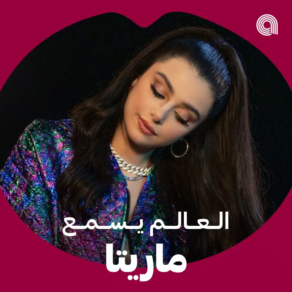 العالم يسمع ماريتا الحلاني