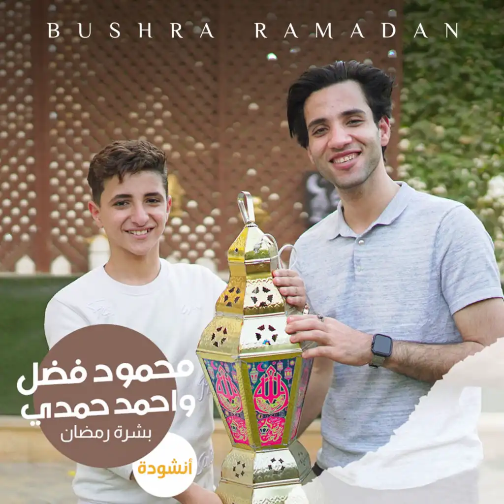 Bushra Ramadan (feat. Ahmed Hamdy)