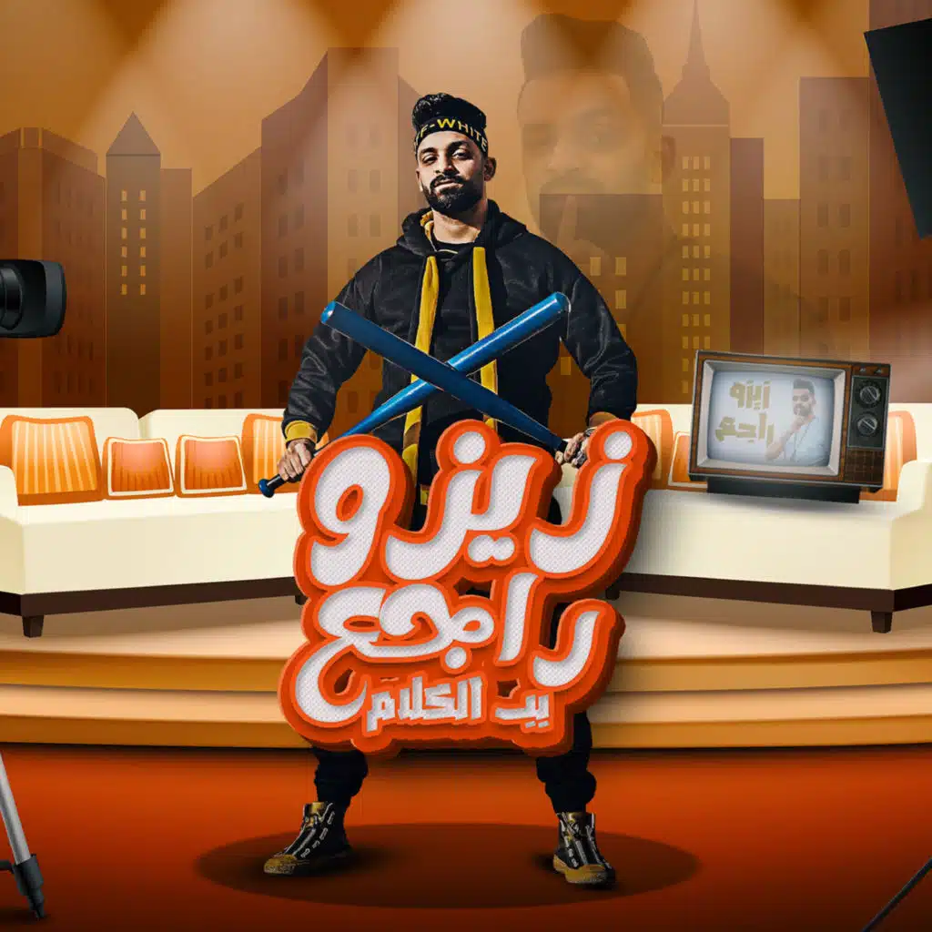 مهرجان زيزو راجع