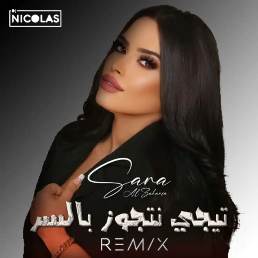 سارة الزكريا - تجي نتجوز بالسر ريمكس