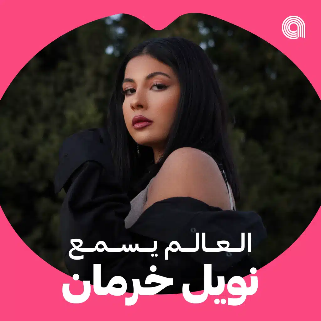 العالم يسمع نويل خرمان