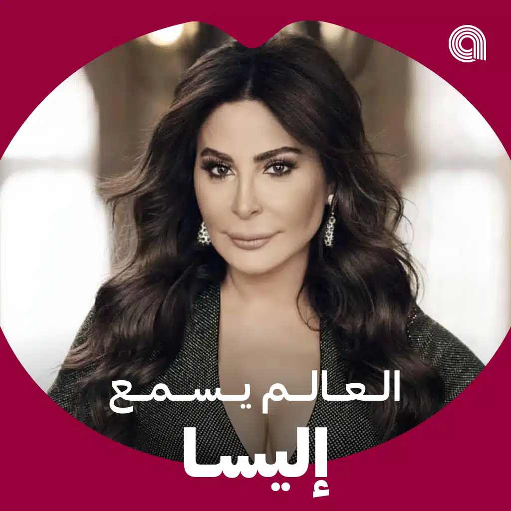 العالم يسمع اليسا