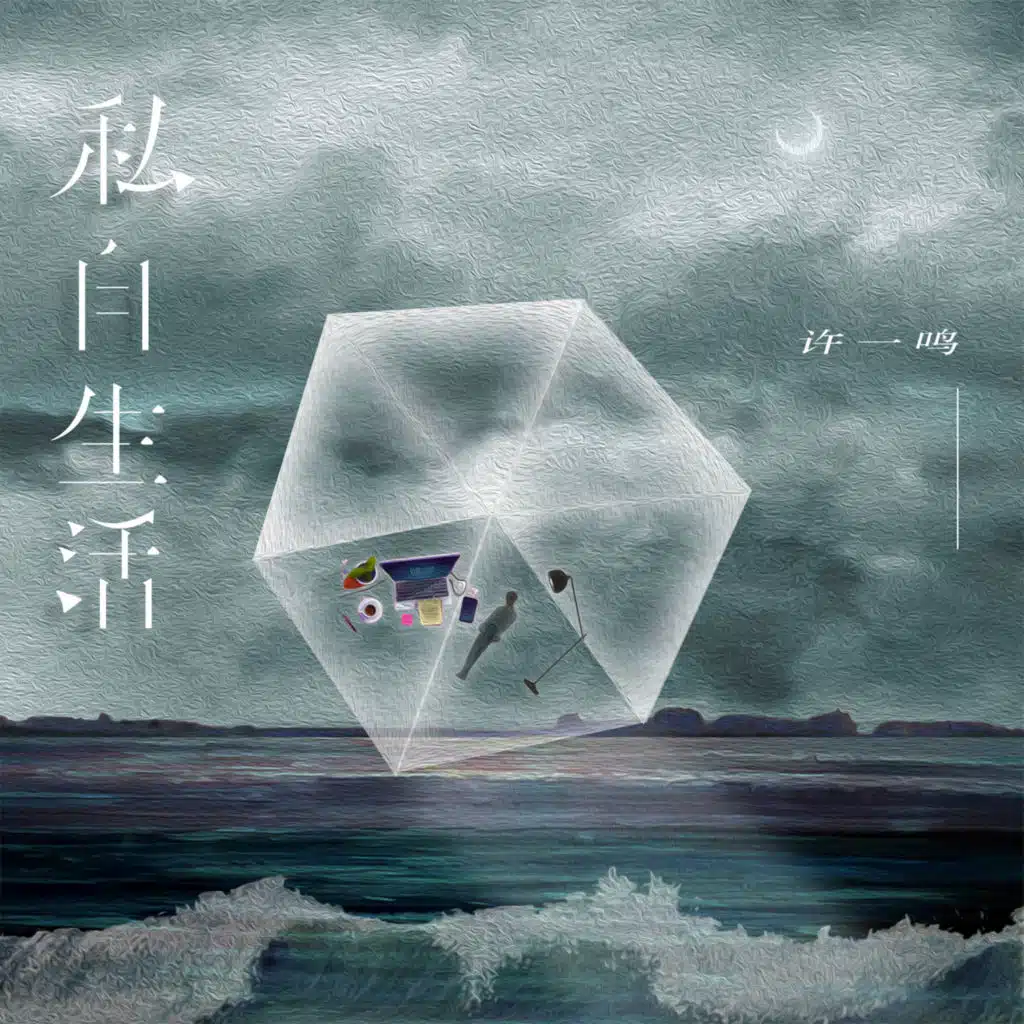 许一鸣