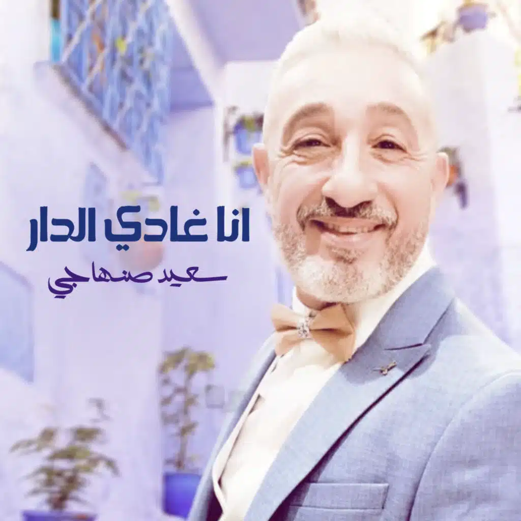 انا غادي الدار