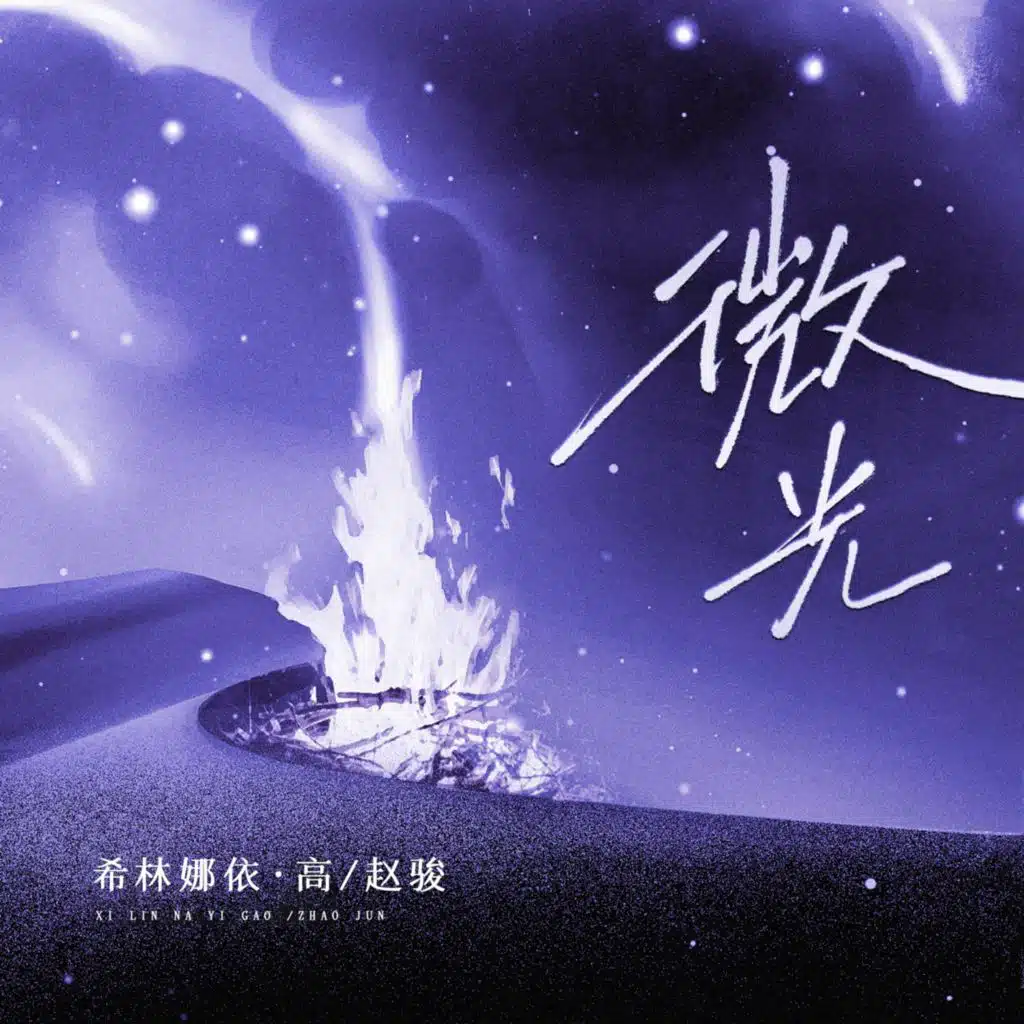 微光 (合唱版)